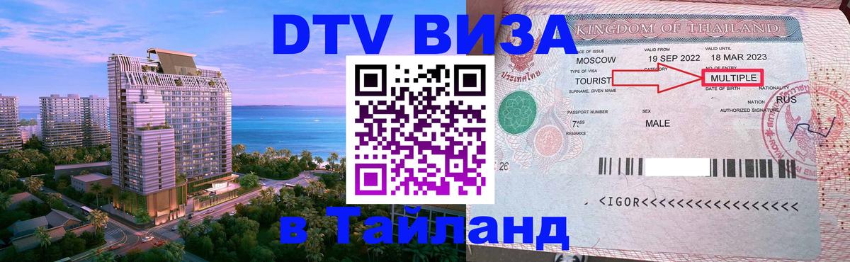 Сколько стоит DTV виза — актуальные цены, оформление даже без документов - Чита  21.11.2025 