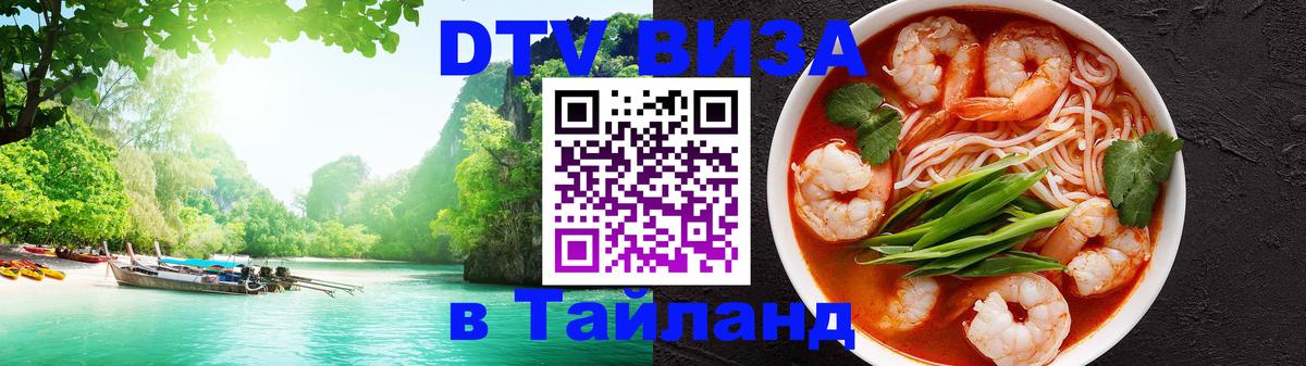 Visa ДТВ Тайланд помощь Чита 
