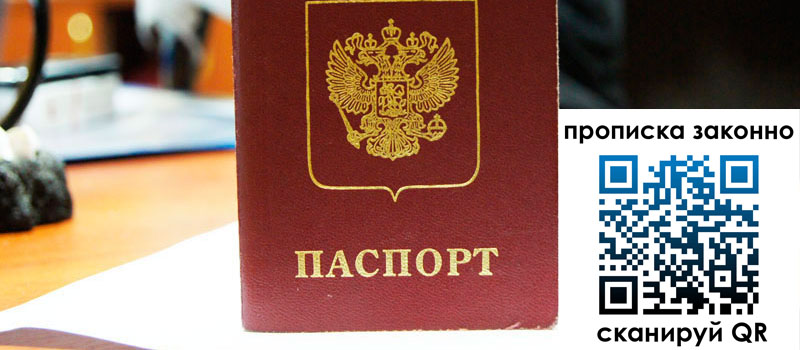 прописка в Чите